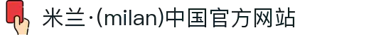 米兰·(milan)中国官方网站
