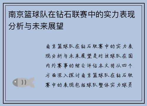 南京篮球队在钻石联赛中的实力表现分析与未来展望