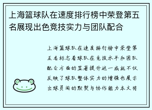 上海篮球队在速度排行榜中荣登第五名展现出色竞技实力与团队配合