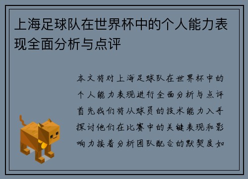 上海足球队在世界杯中的个人能力表现全面分析与点评