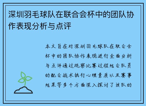 深圳羽毛球队在联合会杯中的团队协作表现分析与点评