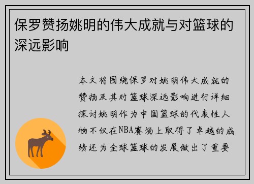 保罗赞扬姚明的伟大成就与对篮球的深远影响