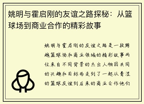 姚明与霍启刚的友谊之路探秘：从篮球场到商业合作的精彩故事