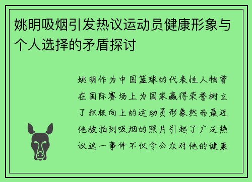 姚明吸烟引发热议运动员健康形象与个人选择的矛盾探讨