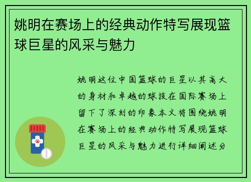 姚明在赛场上的经典动作特写展现篮球巨星的风采与魅力