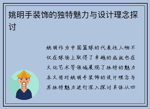 姚明手装饰的独特魅力与设计理念探讨
