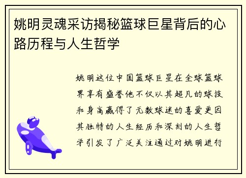 姚明灵魂采访揭秘篮球巨星背后的心路历程与人生哲学