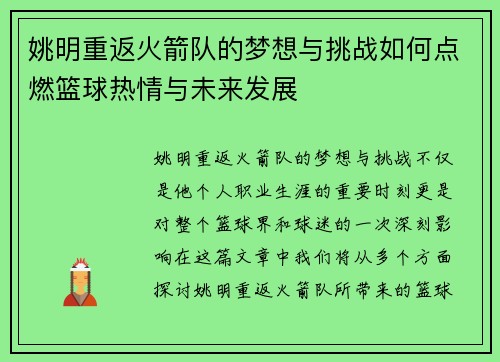 姚明重返火箭队的梦想与挑战如何点燃篮球热情与未来发展