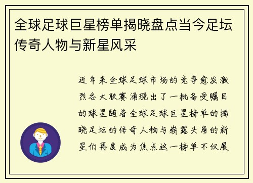全球足球巨星榜单揭晓盘点当今足坛传奇人物与新星风采