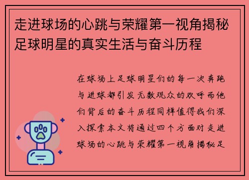 走进球场的心跳与荣耀第一视角揭秘足球明星的真实生活与奋斗历程