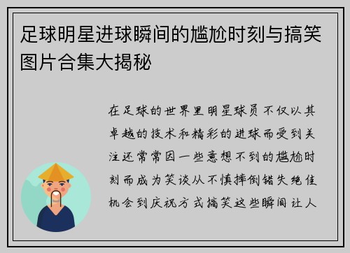 足球明星进球瞬间的尴尬时刻与搞笑图片合集大揭秘