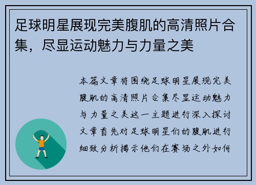 足球明星展现完美腹肌的高清照片合集，尽显运动魅力与力量之美