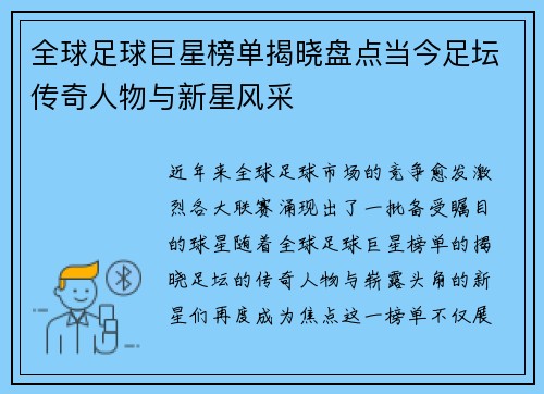 全球足球巨星榜单揭晓盘点当今足坛传奇人物与新星风采