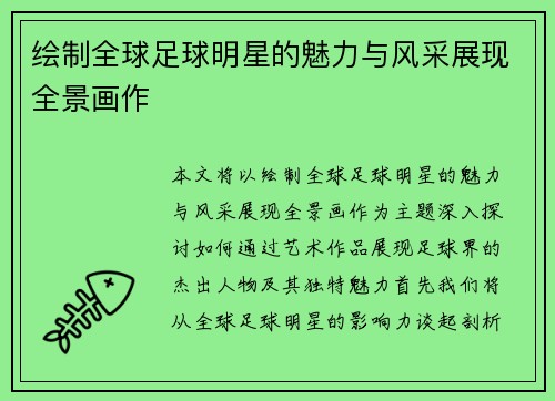 绘制全球足球明星的魅力与风采展现全景画作