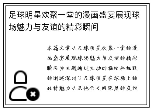 足球明星欢聚一堂的漫画盛宴展现球场魅力与友谊的精彩瞬间