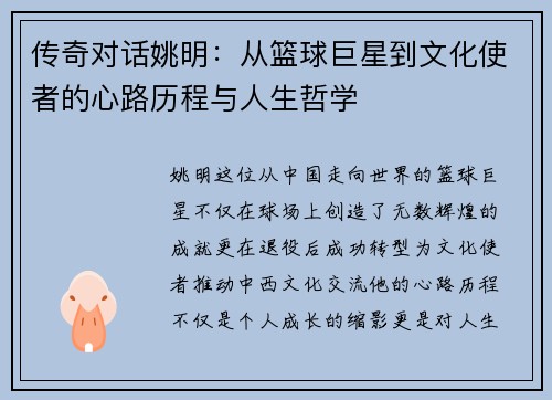 传奇对话姚明：从篮球巨星到文化使者的心路历程与人生哲学