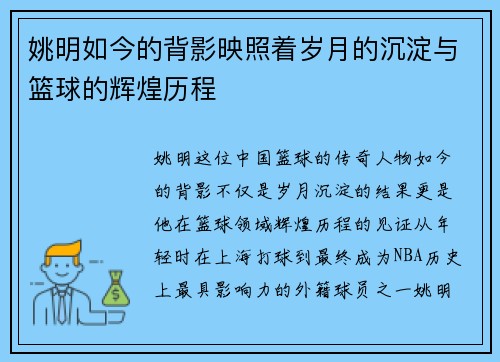 姚明如今的背影映照着岁月的沉淀与篮球的辉煌历程