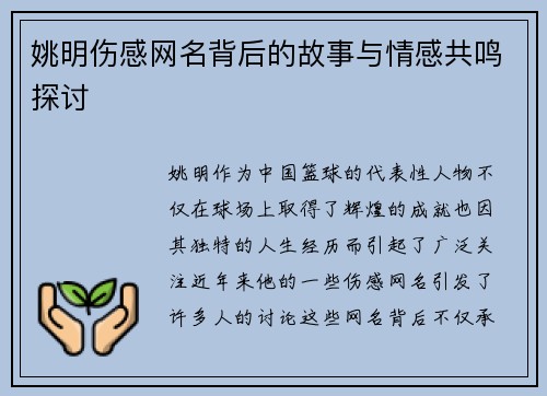 姚明伤感网名背后的故事与情感共鸣探讨