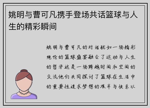 姚明与曹可凡携手登场共话篮球与人生的精彩瞬间