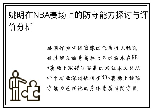 姚明在NBA赛场上的防守能力探讨与评价分析