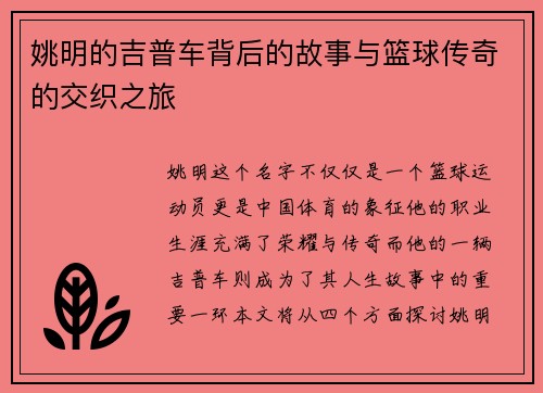 姚明的吉普车背后的故事与篮球传奇的交织之旅