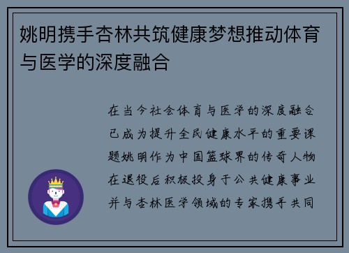 姚明携手杏林共筑健康梦想推动体育与医学的深度融合