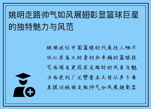 姚明走路帅气如风展翅彰显篮球巨星的独特魅力与风范