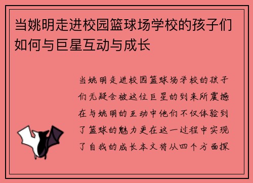 当姚明走进校园篮球场学校的孩子们如何与巨星互动与成长