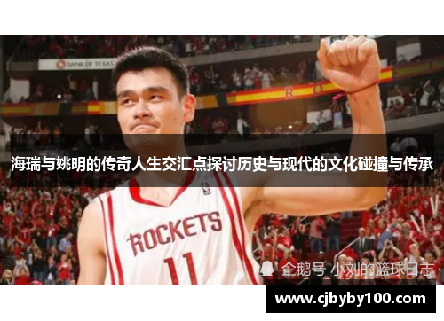 海瑞与姚明的传奇人生交汇点探讨历史与现代的文化碰撞与传承