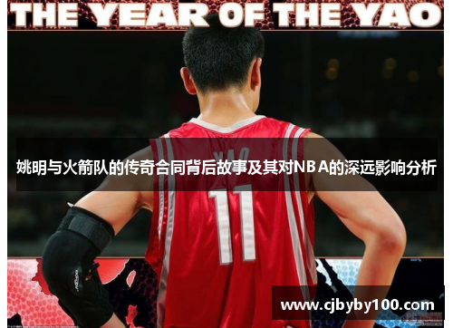 姚明与火箭队的传奇合同背后故事及其对NBA的深远影响分析