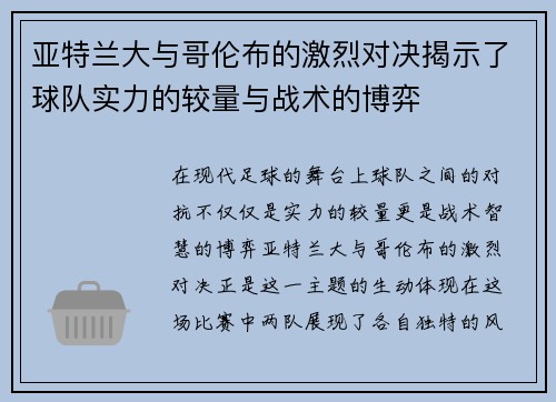 亚特兰大与哥伦布的激烈对决揭示了球队实力的较量与战术的博弈