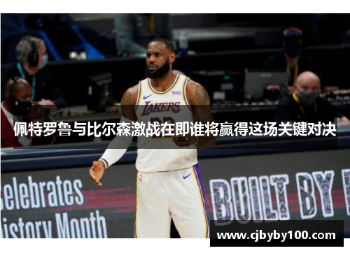 佩特罗鲁与比尔森激战在即谁将赢得这场关键对决