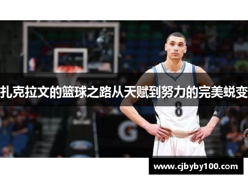 扎克拉文的篮球之路从天赋到努力的完美蜕变