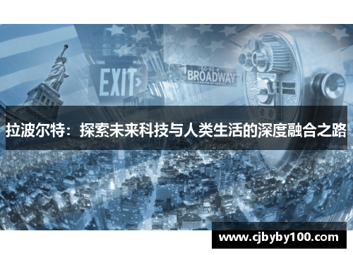 拉波尔特：探索未来科技与人类生活的深度融合之路