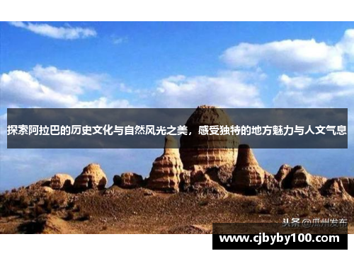 探索阿拉巴的历史文化与自然风光之美，感受独特的地方魅力与人文气息