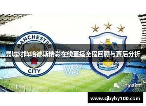 曼城对阵哈德斯精彩在线直播全程回顾与赛后分析