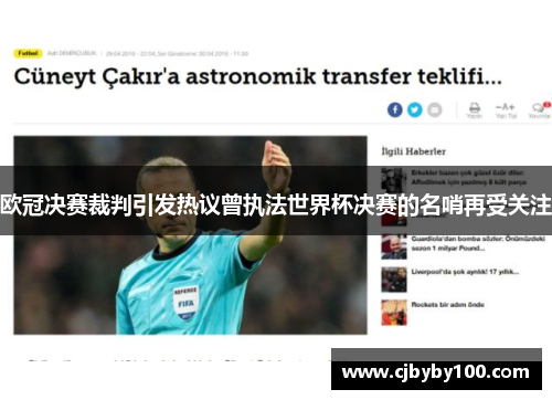 欧冠决赛裁判引发热议曾执法世界杯决赛的名哨再受关注
