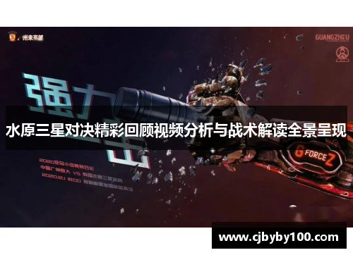 水原三星对决精彩回顾视频分析与战术解读全景呈现