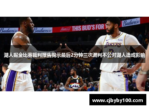 湖人掘金比赛裁判报告揭示最后2分钟三次漏判不公对湖人造成影响