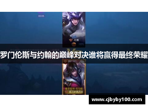 罗门伦斯与约翰的巅峰对决谁将赢得最终荣耀