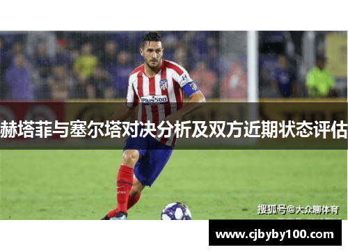 赫塔菲与塞尔塔对决分析及双方近期状态评估