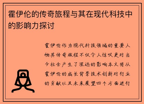霍伊伦的传奇旅程与其在现代科技中的影响力探讨