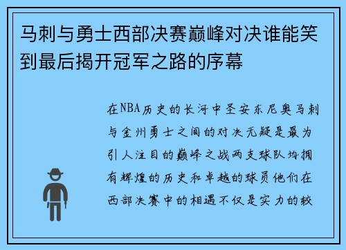 马刺与勇士西部决赛巅峰对决谁能笑到最后揭开冠军之路的序幕