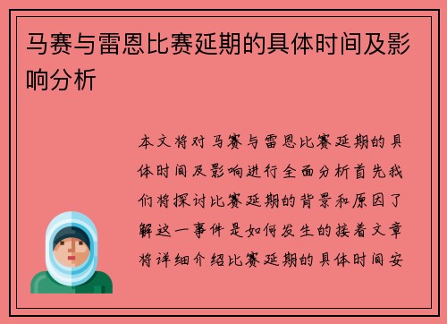 马赛与雷恩比赛延期的具体时间及影响分析