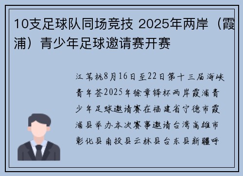 10支足球队同场竞技 2025年两岸（霞浦）青少年足球邀请赛开赛