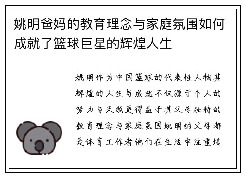 姚明爸妈的教育理念与家庭氛围如何成就了篮球巨星的辉煌人生
