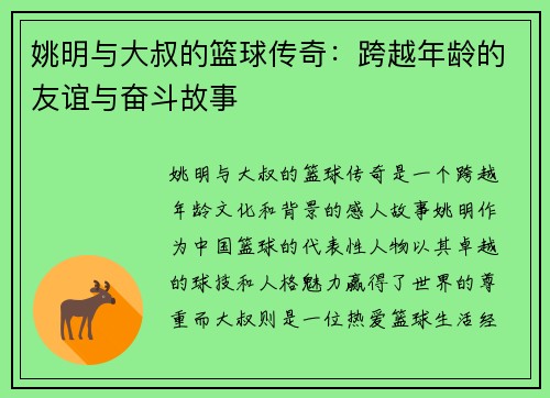 姚明与大叔的篮球传奇：跨越年龄的友谊与奋斗故事