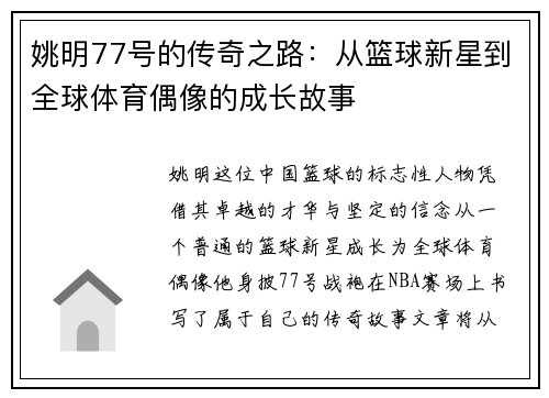 姚明77号的传奇之路：从篮球新星到全球体育偶像的成长故事