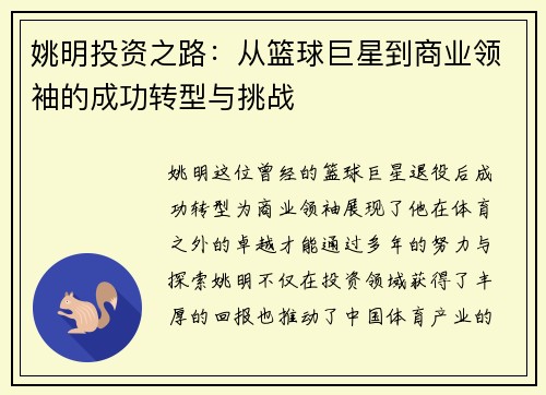 姚明投资之路：从篮球巨星到商业领袖的成功转型与挑战