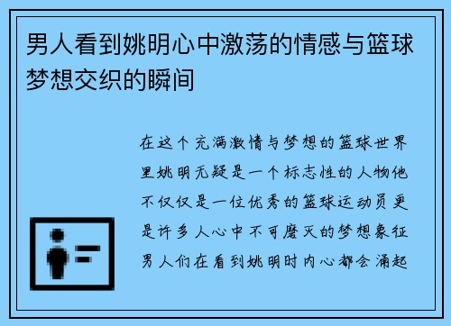 男人看到姚明心中激荡的情感与篮球梦想交织的瞬间